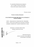 Чехонин, Александр Дмитриевич. Нравственное воспитание подростка в процессе занятий айкидо: дис. кандидат педагогических наук: 13.00.01 - Общая педагогика, история педагогики и образования. Тюмень. 2010. 223 с.