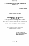 Стрелов, Владимир Сергеевич. Нравственное воспитание подростков в православно-ориентированной детской общественной организации: дис. кандидат педагогических наук: 13.00.02 - Теория и методика обучения и воспитания (по областям и уровням образования). Москва. 2006. 170 с.