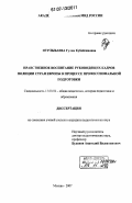 Нурлыбаева, Гулия Кубейсиновна. Нравственное воспитание руководящих кадров полиции стран Европы в процессе профессиональной подготовки: дис. кандидат педагогических наук: 13.00.01 - Общая педагогика, история педагогики и образования. Москва. 2007. 235 с.