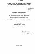 Мирошникова, Татьяна Григорьевна. Нравственное воспитание студентов в современном техническом вузе: дис. кандидат педагогических наук: 13.00.01 - Общая педагогика, история педагогики и образования. Губкин. 2006. 210 с.