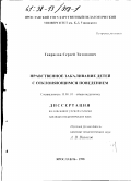 Гаврилов, Сергей Тихонович. Нравственное закаливание детей с отклоняющимся поведением: дис. кандидат педагогических наук: 13.00.01 - Общая педагогика, история педагогики и образования. Ярославль. 1998. 230 с.