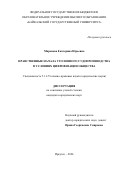 Миронова Екатерина Юрьевна. Нравственные начала уголовного судопроизводства в условиях цифровизации общества: дис. кандидат наук: 00.00.00 - Другие cпециальности. ФГБОУ ВО «Байкальский государственный университет». 2025. 273 с.