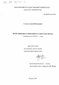 Суслов, Алексей Викторович. Нравственные основания русского космизма: дис. кандидат философских наук: 09.00.05 - Этика. Москва. 1999. 139 с.