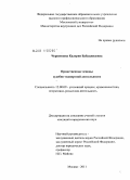 Червонцева, Калерия Бабаджидевна. Нравственные основы судебно-экспертной деятельности: дис. кандидат юридических наук: 12.00.09 - Уголовный процесс, криминалистика и судебная экспертиза; оперативно-розыскная деятельность. Москва. 2011. 167 с.