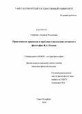 Станкевич, Анджела Родионовна. Нравственные принципы и проблема становления личности в философии И.А. Ильина: дис. кандидат философских наук: 09.00.03 - История философии. Санкт-Петербург. 2010. 144 с.