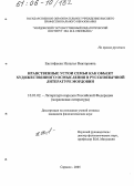 Евстифеева, Наталья Викторовна. Нравственные устои семьи как объект художественного осмысления в русскоязычной литературе Мордовии: дис. кандидат филологических наук: 10.01.02 - Литература народов Российской Федерации (с указанием конкретной литературы). Саранск. 2005. 176 с.