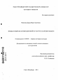 Рязанова-Даури, Вера Сергеевна. Нравы и обычаи в повседневной культуре хантов и манси: дис. кандидат культурологии: 24.00.01 - Теория и история культуры. Санкт-Петербург. 2011. 158 с.