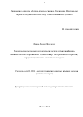 Левков Леонид Яковлевич. \nТЕОРЕТИЧЕСКИЕ ПРЕДПОСЫЛКИ И ПРАКТИЧЕСКИЕ МЕТОДЫ УПРАВЛЕНИЯ ФИЗИКО-ХИМИЧЕСКИМИ И ТЕПЛОФИЗИЧЕСКИМИ ПРОЦЕССАМИ ПРИ ЭЛЕКТРОШЛАКОВОМ ПЕРЕПЛАВЕ, ОПРЕДЕЛЯЮЩИЕ КАЧЕСТВО ОТВЕТСТВЕННЫХ ИЗДЕЛИЙ\n\n\n: дис. доктор наук: 05.16.02 - Металлургия черных, цветных и редких металлов. АО «Научно-производственное объединение «Центральный научно-исследовательский институт технологии машиностроения». 2015. 339 с.