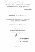 Тимошина, Людмила Вячеславовна. Нуклеация в окрестности критической линии бинарной системы: дис. кандидат физико-математических наук: 02.00.04 - Физическая химия. Кемерово. 1999. 143 с.