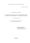 Лоцман Кристина Александровна. Нуклеофильное присоединение фосфиноксидов и спиртов к ацетилену, генерируемому in situ из карбида кальция: дис. кандидат наук: 00.00.00 - Другие cпециальности. ФГБОУ ВО «Санкт-Петербургский государственный университет». 2024. 167 с.