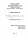 Горбань, Анна Викторовна. Нуклеофильное замещение в галогеннитроаренах при воздействии сернистых нуклеофилов: дис. кандидат химических наук: 02.00.03 - Органическая химия. Иркутск. 2004. 103 с.