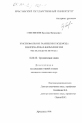 Соковиков, Ярослав Валерьевич. Нуклеофильное замещение водорода в нитроаренах карбанионом фенилацетонитрила: дис. кандидат химических наук: 02.00.03 - Органическая химия. Ярославль. 1998. 123 с.