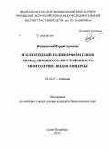 Вишневская, Мария Сергеевна. Нуклеотидный полиморфизм генов, определяющих солеустойчивость многолетних видов люцерны: дис. кандидат наук: 03.02.07 - Генетика. Санкт-Петербург. 2015. 97 с.