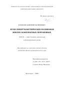 Богданов Дмитрий Валериевич. Нули гипергеометрических полиномов многих комплексных переменных: дис. кандидат наук: 01.01.01 - Математический анализ. ФГАОУ ВО «Сибирский федеральный университет». 2022. 93 с.