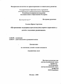 Гадзоева, Ирина Сергеевна. Нутритивная поддержка при аппендикулярном перитоните у детей в отделении реанимации: дис. кандидат медицинских наук: 14.00.09 - Педиатрия. Москва. 2008. 145 с.