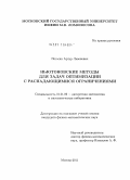 Погосян, Артур Левонович. Ньютоновские методы для задач оптимизации с распадающимися ограничениями: дис. кандидат физико-математических наук: 01.01.09 - Дискретная математика и математическая кибернетика. Москва. 2011. 149 с.