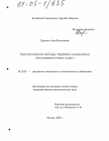 Дарьина, Анна Николаевна. Ньютоновские методы решения смешанных комплементарных задач: дис. кандидат физико-математических наук: 01.01.09 - Дискретная математика и математическая кибернетика. Москва. 2005. 115 с.