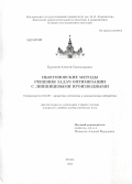 Куренной, Алексей Святославович. Ньютоновские методы решения задач оптимизации с липшицевыми производными: дис. кандидат наук: 01.01.09 - Дискретная математика и математическая кибернетика. Москва. 2014. 134 с.