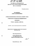 Крашилина, Анна Валентиновна. ο-бензосемихиноновые комплексы меди(I) с моно- и бидентатно связанными фосфиновыми лигандами: дис. кандидат химических наук: 02.00.08 - Химия элементоорганических соединений. Нижний Новгород. 2004. 118 с.