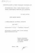 Норин, Владимир Павлович. О биокомпактификациях непрерывных отображений: дис. кандидат физико-математических наук: 01.01.04 - Геометрия и топология. Москва. 1984. 99 с.