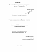 Омельянов, Кирилл Георгиевич. О числе множеств, свободных от сумм: дис. кандидат физико-математических наук: 01.01.09 - Дискретная математика и математическая кибернетика. Москва. 2006. 89 с.