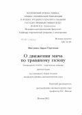 Мигунова, Дарья Сергеевна. О движении мяча по травяному газону: дис. кандидат физико-математических наук: 01.02.01 - Теоретическая механика. Москва. 2012. 97 с.