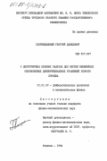 Гаприндашвили, Георгий Давидович. О двухточечных краевых задачах для систем нелинейных обыкновенных дифференциальных уравнений второго порядка: дис. кандидат физико-математических наук: 01.01.02 - Дифференциальные уравнения. Тбилиси. 1984. 122 с.