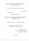 Назари Али Мохаммад Рахим. О формулах малышевского типа для метрических матричных задач: дис. кандидат физико-математических наук: 01.01.07 - Вычислительная математика. Москва. 2004. 105 с.