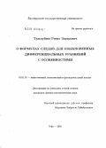 Тулькубаев, Ринат Закирович. О формулах следов для обыкновенных дифференциальных уравнений с особенностями: дис. кандидат физико-математических наук: 01.01.01 - Математический анализ. Уфа. 2010. 95 с.