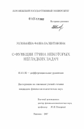 Голованёва, Фаина Валентиновна. О функции Грина некоторых негладких задач: дис. кандидат физико-математических наук: 01.01.02 - Дифференциальные уравнения. Воронеж. 2007. 101 с.