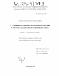 Кривоколеско, Вячеслав Павлович. О геометрии линейно выпуклых областей и интегральных представлениях в них: дис. кандидат физико-математических наук: 01.01.01 - Математический анализ. Красноярск. 2003. 69 с.