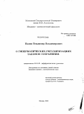 Палин, Владимир Владимирович. О гиперболических регуляризациях законов сохранения: дис. кандидат физико-математических наук: 01.01.02 - Дифференциальные уравнения. Москва. 2008. 111 с.