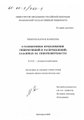 Якименко, Мариам Шамилевна. О голоморфном продолжении гиперфункций и распределений, заданных на гиперповерхности: дис. кандидат физико-математических наук: 01.01.01 - Математический анализ. Красноярск. 2000. 71 с.