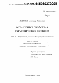 Логунов, Александр Андреевич. О граничных свойствах гармонических функций: дис. кандидат наук: 01.01.01 - Математический анализ. Санкт-Петербург. 2015. 88 с.