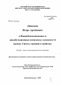 Айвазьян, Игорь Артемович. о-Иминобензохиноновые и диазабутадиеновые комплексы элементов 14 группы. Синтез, строение и свойства: дис. кандидат химических наук: 02.00.08 - Химия элементоорганических соединений. Нижний Новгород. 2008. 175 с.