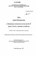 Ладо, Арина Валерьевна. o-Хиноновые комплексы металлов II, IV групп. Синтез, строение и свойства: дис. кандидат химических наук: 02.00.08 - Химия элементоорганических соединений. Нижний Новгород. 2007. 156 с.