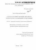 Акулов, Ярослав Викторович. О классах булевых функций, выразимых относительно расширенной суперпозиции: дис. кандидат наук: 01.01.09 - Дискретная математика и математическая кибернетика. Москва. 2015. 120 с.