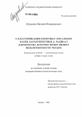 Журавлев, Евгений Владимирович. О классификации конечных локальных колец характеристики ρ, радикал Джекобсона которых имеет индекс нильпотентности четыре: дис. кандидат физико-математических наук: 01.01.06 - Математическая логика, алгебра и теория чисел. Барнаул. 2006. 89 с.