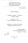 Лавров, Юрий Аркадьевич. О колебаниях волноводов и резонаторов с упругими стенками.: дис. кандидат физико-математических наук: 01.02.04 - Механика деформируемого твердого тела. Ленинград. 1990. 143 с.