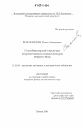 Большакова, Елена Алексеевна. О комбинаторной структуре непримитивных параллелоэдров первого типа: дис. кандидат физико-математических наук: 01.01.09 - Дискретная математика и математическая кибернетика. Москва. 2006. 86 с.