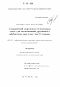 Горлов, Владимир Александрович. О корректной разрешимости некоторых задач для эволюционных уравнений в обобщенных пространствах Степанова: дис. кандидат физико-математических наук: 01.01.02 - Дифференциальные уравнения. Воронеж. 2012. 94 с.