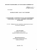 Махмадуллоев, Зафар Насуллоевич. О корректной разрешимости несамосопряженных смешанных задач для уравнения колебаний мембраны: дис. кандидат физико-математических наук: 01.01.02 - Дифференциальные уравнения. Душанбе. 2012. 107 с.