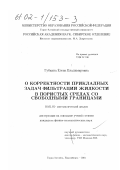 Губкина, Елена Владимировна. О корректности прикладных задач фильтрации жидкости в пористых средах со свободными границами: дис. кандидат физико-математических наук: 01.01.01 - Математический анализ. Горно-Алтайск; Новосибирск. 2001. 90 с.