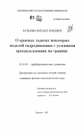 Кузьмин, Михаил Юрьевич. О краевых задачах некоторых моделей гидродинамики с условиями проскальзывания на границе: дис. кандидат физико-математических наук: 01.01.02 - Дифференциальные уравнения. Воронеж. 2007. 106 с.