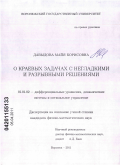 Давыдова, Майя Борисовна. О краевых задачах с негладкими и разрывными решениями: дис. кандидат физико-математических наук: 01.01.02 - Дифференциальные уравнения. Воронеж. 2011. 102 с.