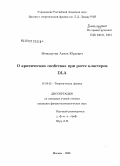 Меньшутин, Антон Юрьевич. О критических свойствах при росте кластеров DLA: дис. кандидат физико-математических наук: 01.04.02 - Теоретическая физика. Москва. 2008. 77 с.