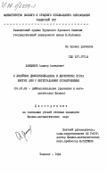 Хамдамов, Алишер Ахмедович. О линейных дифференциальных и дискретных играх многих лиц с интегральными ограничениями: дис. кандидат физико-математических наук: 01.01.02 - Дифференциальные уравнения. Ташкент. 1984. 115 с.