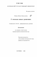 Прядко, Ирина Николаевна. О локально явных уравнениях: дис. кандидат физико-математических наук: 01.01.02 - Дифференциальные уравнения. Воронеж. 2006. 115 с.