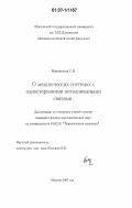 Березинская, Светлана Николаевна. О механических системах с односторонними неголономными связями: дис. кандидат физико-математических наук: 01.02.01 - Теоретическая механика. Москва. 2007. 90 с.