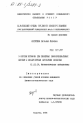 Андреева, Наталия Львовна. О методе штрафов для линейных дифференциальных систем с квадратичным критерием качества: дис. кандидат физико-математических наук: 01.01.09 - Дискретная математика и математическая кибернетика. Саратов. 1984. 141 с.